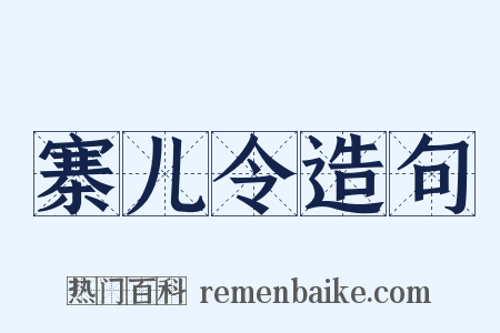 寨儿令造句是什么意思的图片